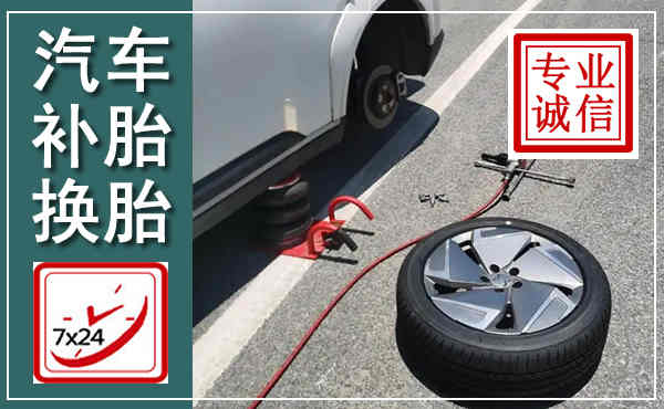 马尾汽车换轮胎,附近上门换轮胎电话