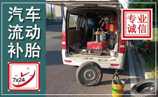 马尾汽车流动补胎,附近补胎电话