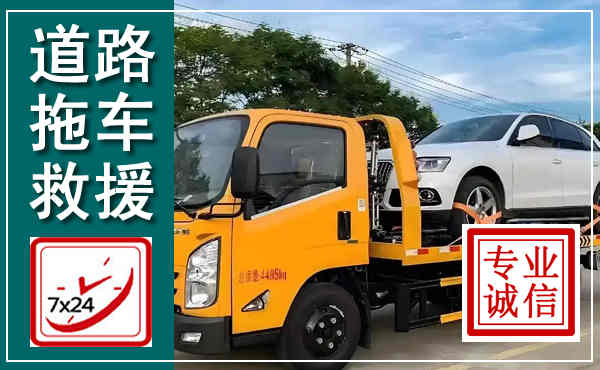 马尾拖车救援,汽车救援拖车电话
