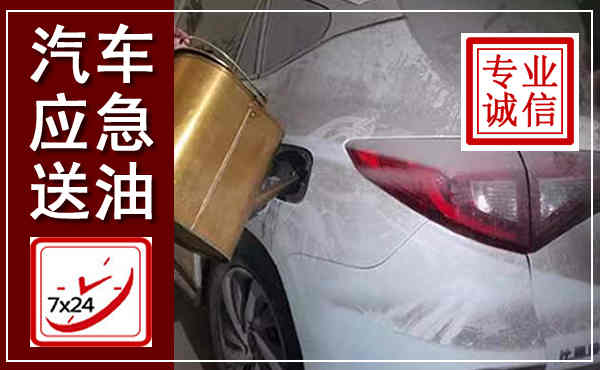 马尾汽车送油救援,附近上门送油电话