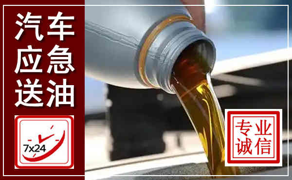 马尾汽车送燃油救援,附近上门送燃油电话