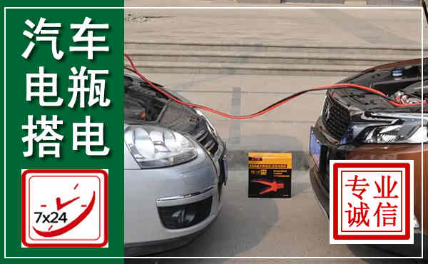 马尾汽车搭电,附近电瓶搭电救援电话
