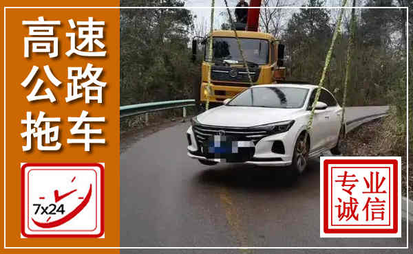 马尾高速公路拖车,附近高速公路拖车救援电话