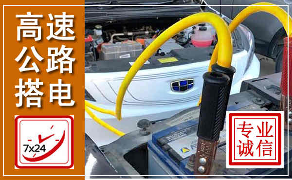 马尾高速公路汽车搭电,中途电瓶维修电话