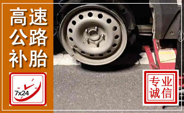 马尾高速公路流动补胎,汽车换轮胎电话