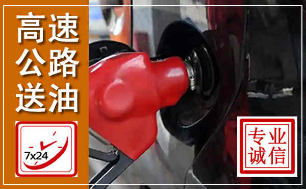 马尾高速公路汽车送油,汽车救援送油电话