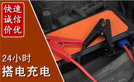 马尾汽车搭电场景与案例